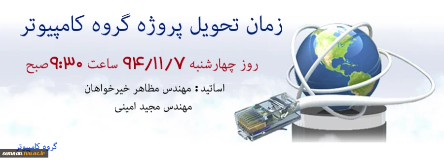 زمان تحویل پروژه گروه کامپیوتر  2
