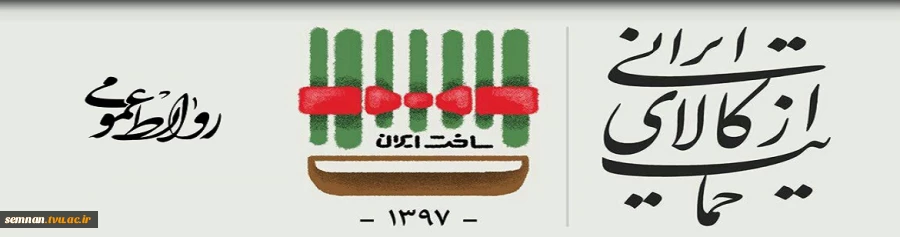 حمایت از کالای ایرانی 2