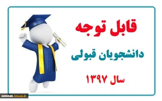 قابل توجه کلیه دانشجویان جدید الورود کاردانی و کارشناسی سال1397 2