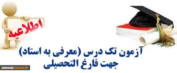 اطلاعیه تک درس مربوط به تابستان 97 (مرحله دوم) 2