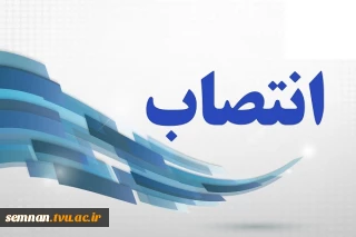 ریاست دانشگاه فنی و حرفه ای استان سمنان منصوب شد