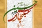 پیام تبریک سرپرست دانشکده فنی و حرفه ای پسران سمنان به مناسبت اعیاد شعبانیه ، روز جانباز و پاسدار