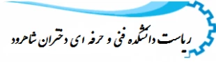 ریاست دانشکده فنی و حرفه ای دختران شاهرود 2