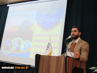 برگزاری همایش مدیریت زمان با تأکید بر یادگیری در دانشگاه به همراه افتتاح نمایشگاه دستاوردهای دانشگاهیان دانشگاه فنی و حرفه ای استان سمنان و تقدیر از پژوهشگران برتر سال ۱۳۹۸ این دانشگاه 14