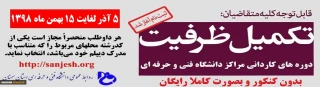 تکمیل ظرفیت کاردانی 1398
تمدید شد