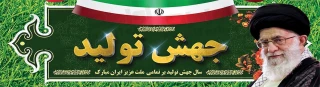 سال 1399 سال جهش تولید گرامی باد .