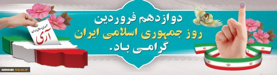 12 فروردین روز جمهوری اسلامی ایران مبارک باد . 2