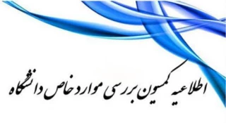 دانشجویانی که برای کمیسیون موارد خاص قبلا مستندات ارائه داده اند