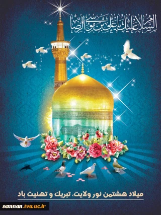 پیام تبریک رئیس دانشگاه فنی و حرفه ای استان سمنان به مناسبت سالروز ولادت با سعادت امام رضا (ع)