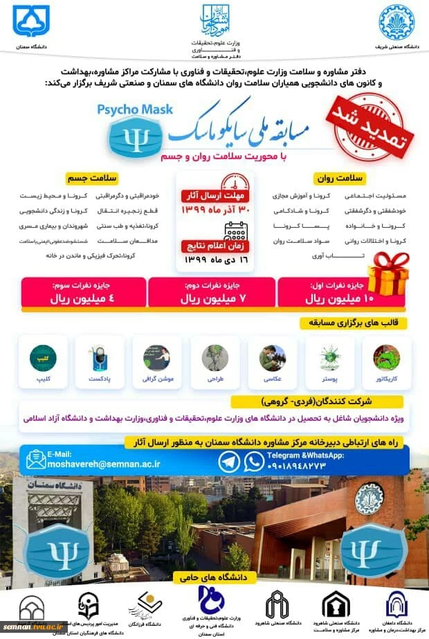 مسابقه ملی سایکوماسک با محوریت سلامت روان و جسم 2