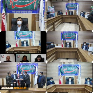 برگزاری آیین بزرگداشت روز استاد و تقدیر از سرآمدان آموزش  در دانشگاه فنی حرفه ای استان  سمنان