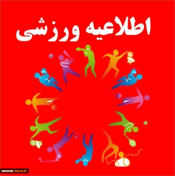جشنواره پاییزه مسابقات ورزشی مجازی 16