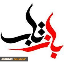 بازتاب خبر مراسم تشییع و خاکسپاری شهید گمنام دانشگاه فنی و حرفه ای استان سمنان 2
