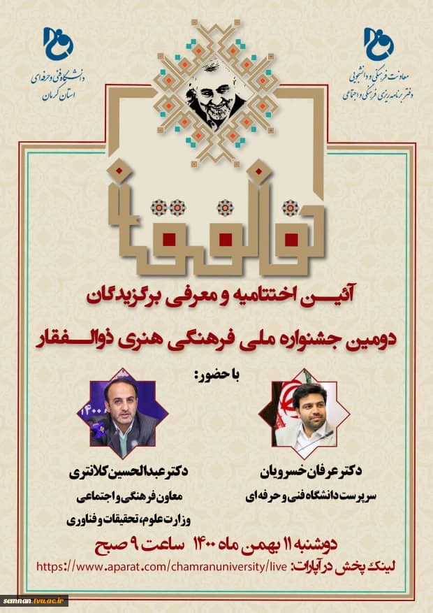 دعوتنامه مراسم اختتامیه جشنواره ملی ذوالفقار استان کرمان 2