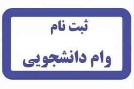 قابل توجه دانشجویان متقاضی وام دانشکده فنی پسران سمنان 7