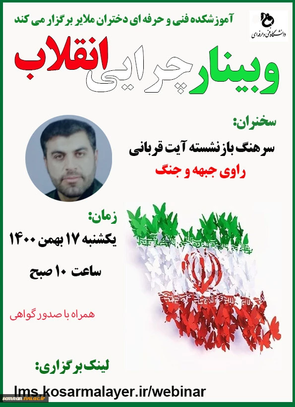 اطلاع رسانی برگزاری وبینار چرایی انقلاب آموزشکده فنی و حرفه ای دختران ملایر 2