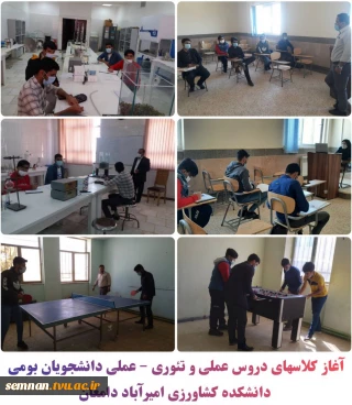 گزارش تصویری از روز اول بازگشایی حضوری کلاسهای درس  دانشجویان بومی در دانشکده کشاورزی امیرآباد دامغان