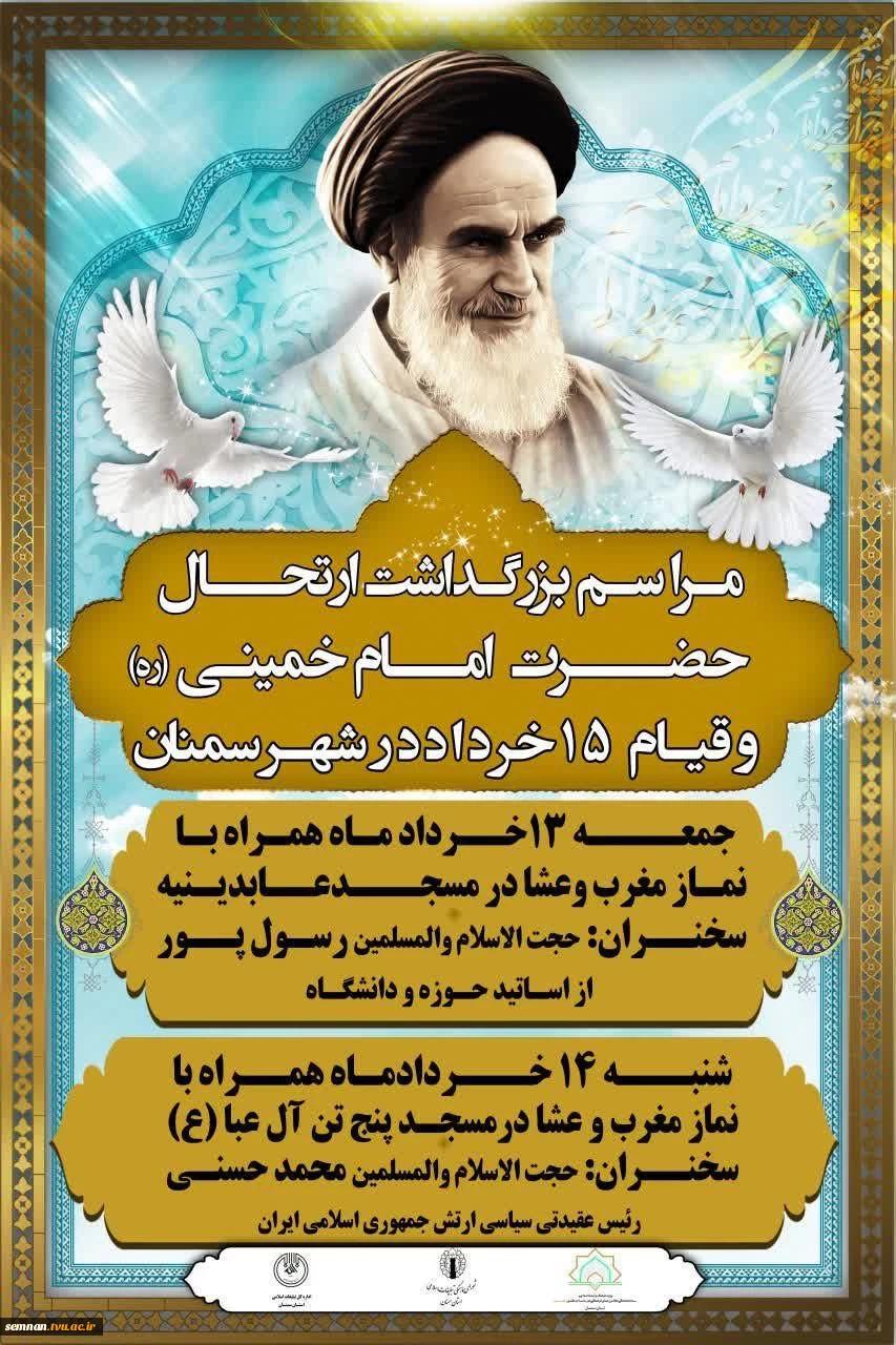 برگزاری ویژه برنامه ای سالگرد ارتحال امام و قیام 15 خرداد در سمنان 2
