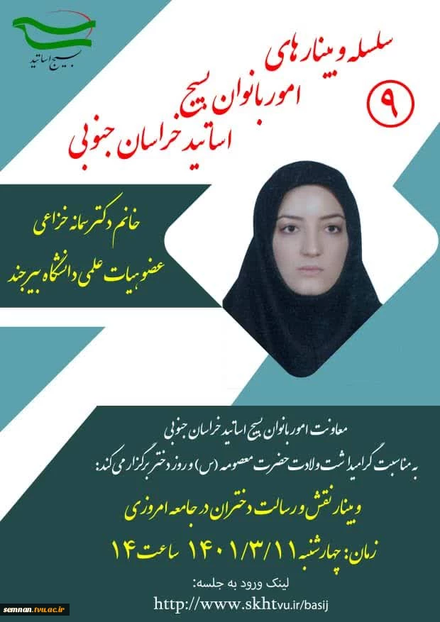 برگزاری وبینار میلاد حضرت معصومه و روز دختر  2