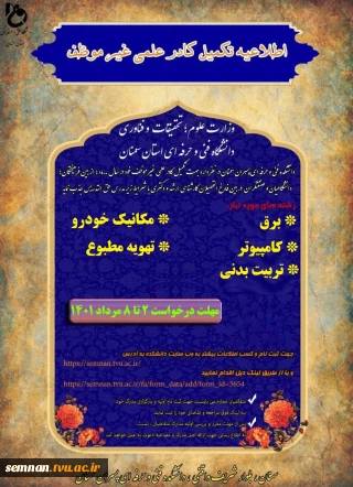 اطلاعیه تکمیل کادر علمی غیر موظف ( حق التدریس) دانشکده فنی و حرفه ای پسران سمنان