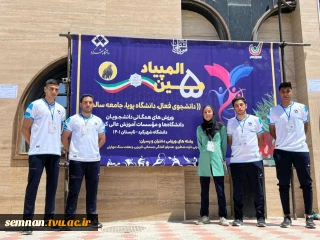 کسب مدال برنز و مقام سومی تیم طناب زنی دانشگاه فنی و حرفه ای استان سمنان در المپیاد همگانی وزارت علوم