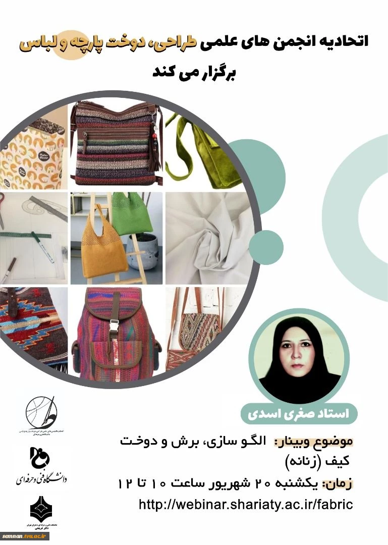وبینار مربوط به اتحادیه انجمن های علمی طراحی دوخت پارچه و لباس 2
