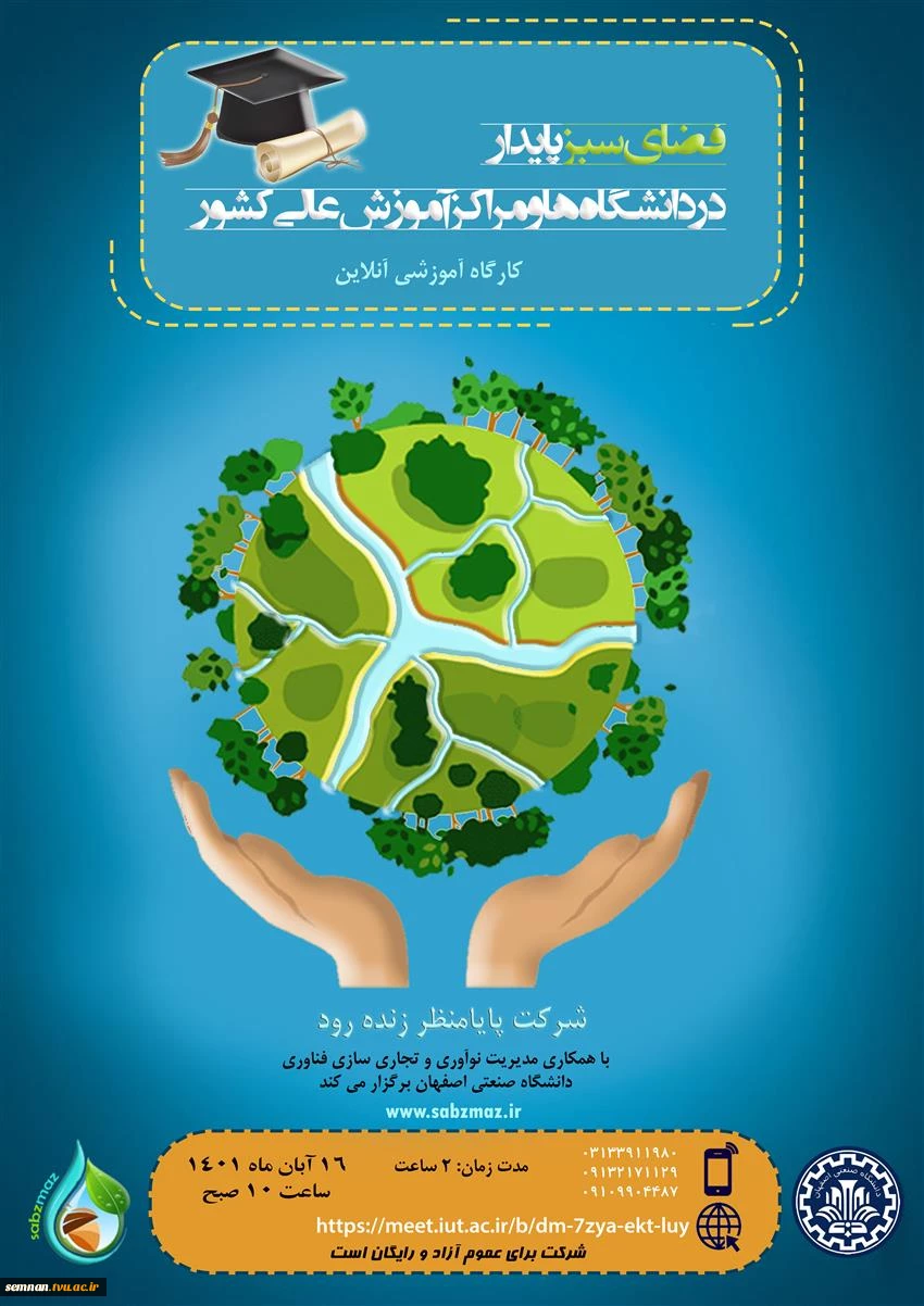 وبینار آموزشی با عنوان "فضای سبز پایدار در دانشگاه‌ها" 2