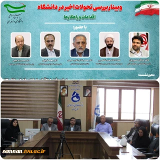 به همت بسیج اساتید دانشگاه فنی و حرفه‌ای برگزار شد:
وبینار بررسی تحولات اخیر در دانشگاه؛ اقدامات و راهکارها