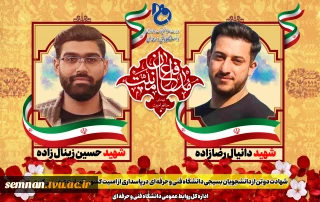 پیام تسلیت رئیس دانشگاه فنی و حرفه ای استان سمنان در پی شهادت دانشجویان بسیجی دانشگاه فنی و حرفه‌ای