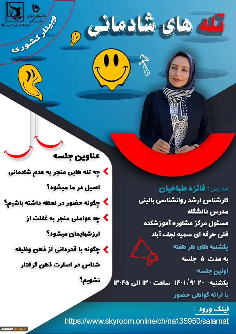 اطلاع رسانی وبینار کشوری تله های شادمانی 2