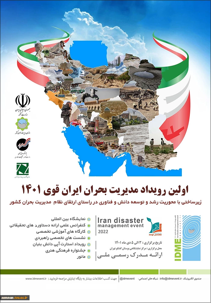 رویداد علمی مدیریت بحران 2