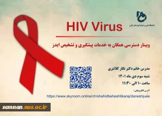دعوت به وبینار دسترسی همگان به خدمات پیشگیری و تشخیص ایدز