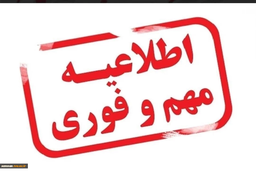 اطلاعیه برگزاری امتحانات در روز پنج شنبه 22 دی ماه 1401 2