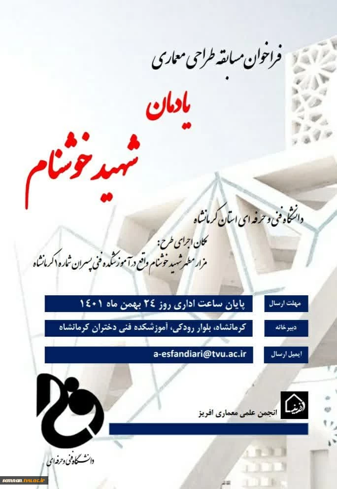 فراخوان مسابقه طراحی معماری یادمان شهیدخوشنام 2