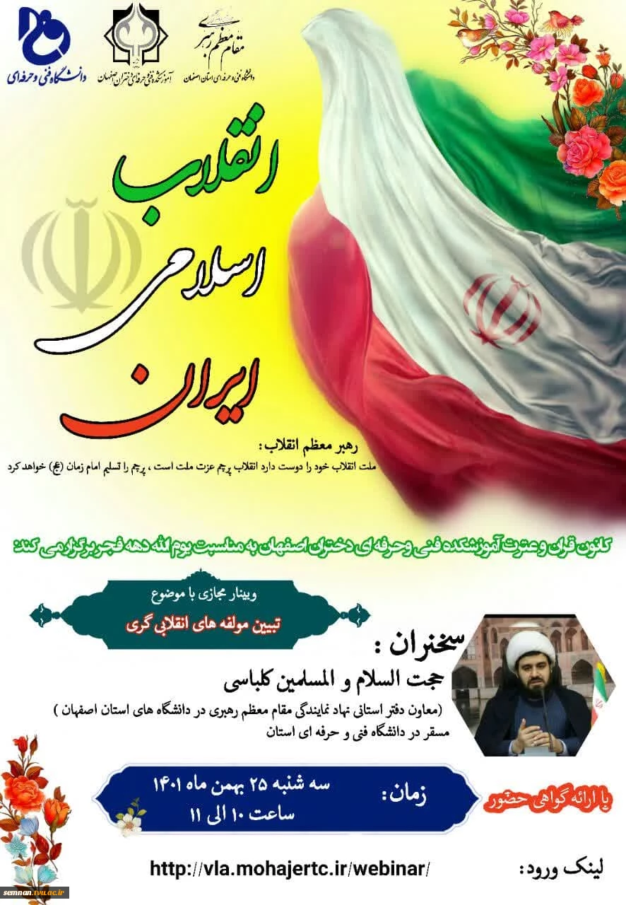 برگزاری وبینار کشوری به مناسبت دهه مبارک فجر از آموزشکده فنی و حرفه ای دختران اصفهان 2