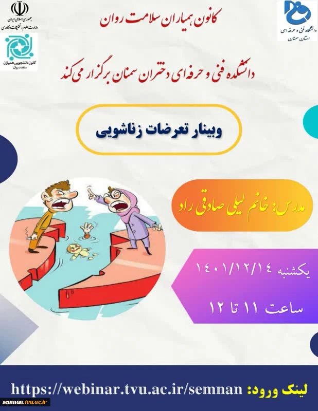 وبینار کانون همیاران سلامت و روان با عنوان «تعرضات زناشویی» 2