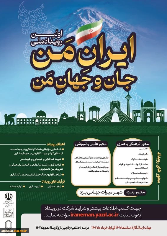 اعلام فراخوان برگزاری اولین رویداد ملی ، ایران من ، جان و جهان من  2