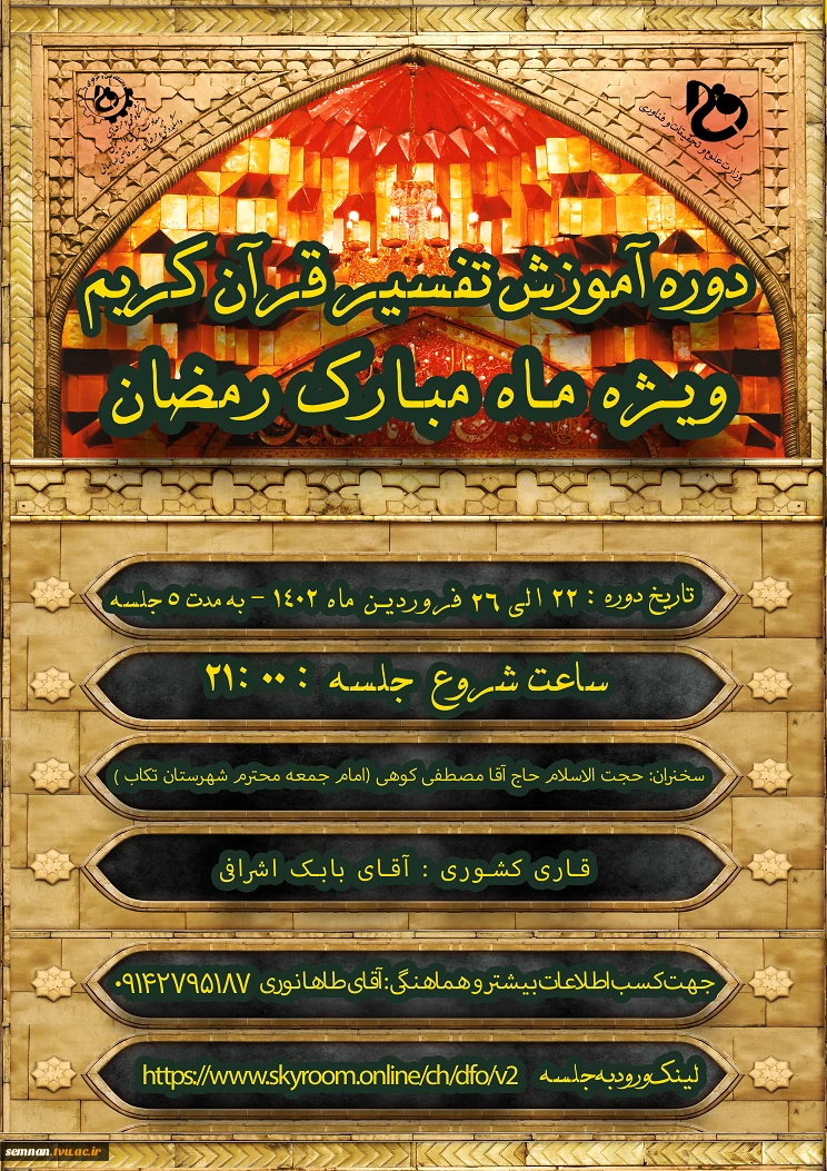 برگزاری دوره آموزش تفسیر قرآن کریم 2