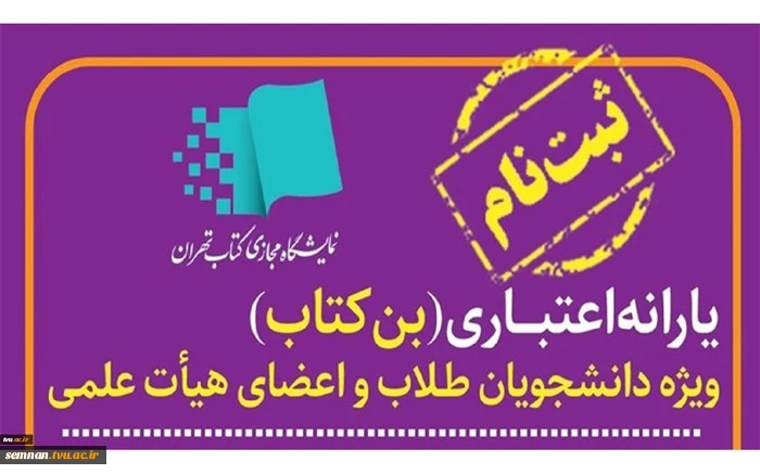 اعلام یارانه اعتباری خرید کتاب برای اعضای هیئت علمی، مدرسان رسمی و دانشجویان دانشگاه فنی و حرفه‌ای 2