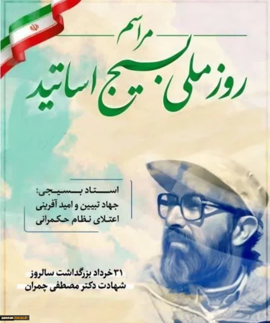 بیانیه تحلیلی بسیج اساتید دانشگاه فنی و حرفه‌ای کشور به مناسبت شهادت شهید مصطفی چمران و روز بسیج اساتید 2
