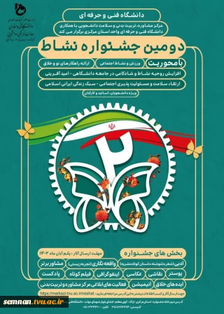 مرکز مشاوره،تربیت بدنی و سلامت دانشجویی برگزار می کند:

دومین جشنواره کشوری نشاط با محوریت افزایش پویایی،سرزندگی و نشاط در دانشجویان و خانواده بزرگ دانشگاه فنی و حرفه ای در چهار سطح: دانشجویان/اساتید/رابطین و مشاوران/ کارکنان با میزبانی "دانشگاه فنی و حرفه ای استان مرکزی" آغاز شد.