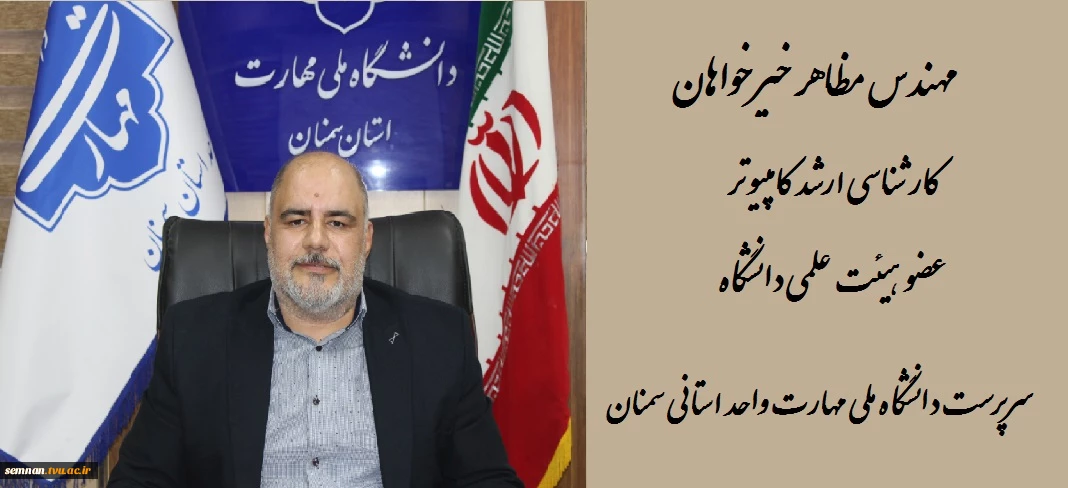 ریاست دانشگاه فنی و حرفه ای استان سمنان