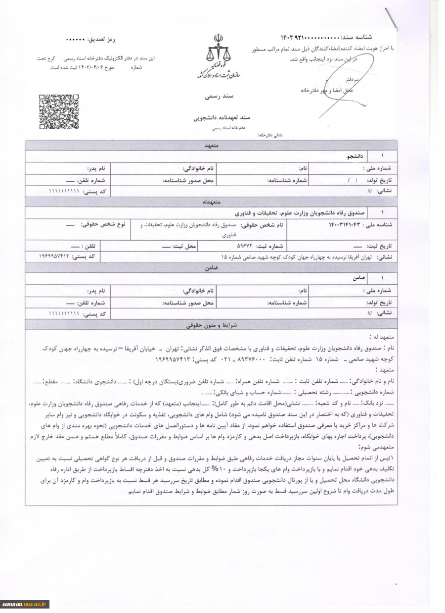 دانشجویان گرامی متقاضی وام با مطالعه دقیق موارد و ضوابط که در آئین نامه و فرم های پیوست ارسال می گردد، می توانند درخواست وام خود را ثبت نمایند. 14