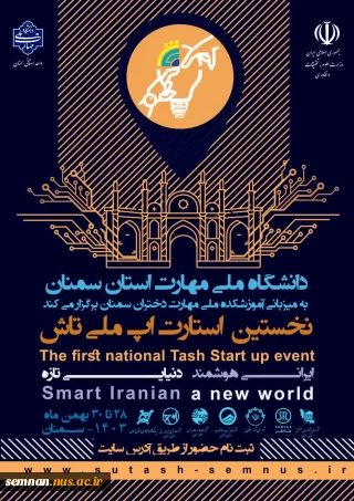 پیش رویداد نخستین استارت آپ ملی تاش  دانشگاه ملی مهارت استان سمنان به میزبانی آموزشکده ملی مهارت دختران سمنان