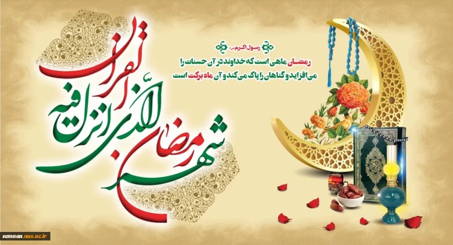 پیام تبریک رئیس دانشگاه ملی مهارت استان سمنان به مناسبت فرا رسیدن ماه مبارک رمضان  2