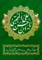 پیام تبریک رئیس دانشگاه ملی مهارت استان سمنان به مناسبت میلاد امام حسن مجتبی(ع)