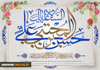 فرارسیدن سالروز ولادت با سعادت کریم اهل بیت (ع)، امام المتقین حضرت حسن بن علی (ع) بر همگان تبریک و تهنیت باد.