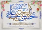 فرارسیدن سالروز ولادت با سعادت کریم اهل بیت (ع)، امام المتقین حضرت حسن بن علی (ع) بر همگان تبریک و تهنیت باد.