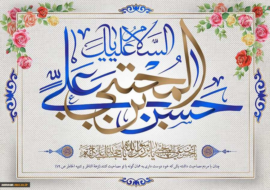 فرارسیدن سالروز ولادت با سعادت کریم اهل بیت (ع)، امام المتقین حضرت حسن بن علی (ع) بر همگان تبریک و تهنیت باد. 2