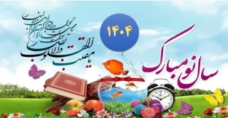 پیام تبریک رئیس دانشگاه ملی مهارت استان سمنان به مناسبت فرارسیدن سال نو